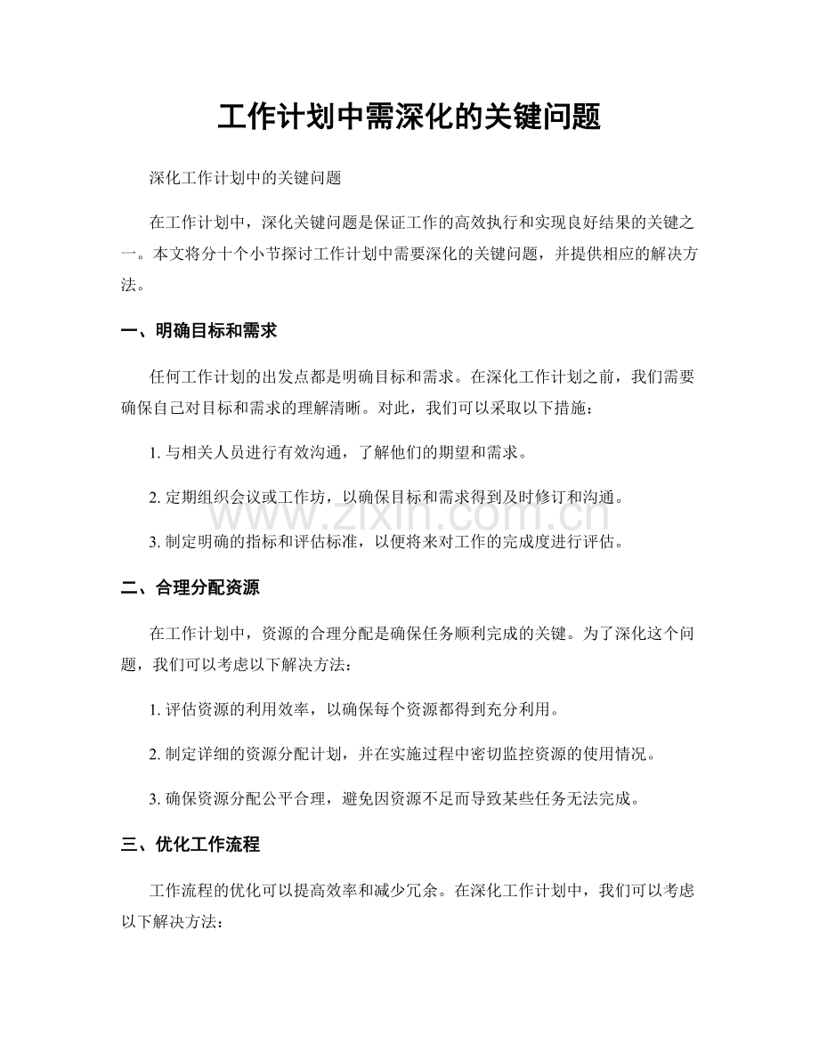 工作计划中需深化的关键问题.docx_第1页