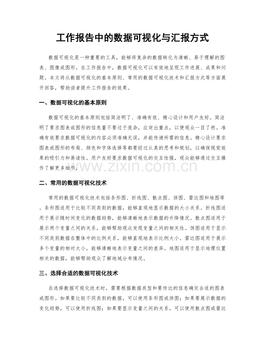 工作报告中的数据可视化与汇报方式.docx_第1页