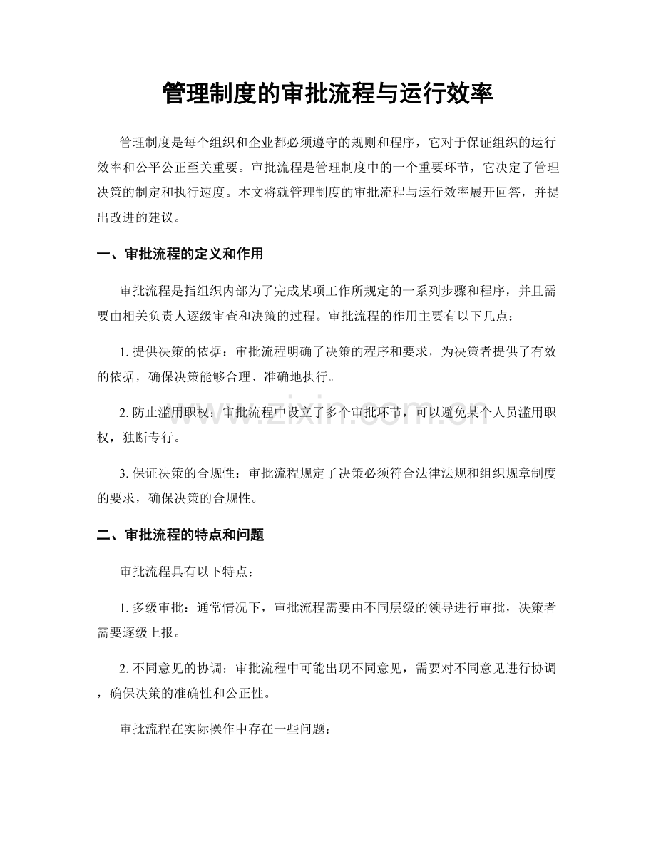 管理制度的审批流程与运行效率.docx_第1页