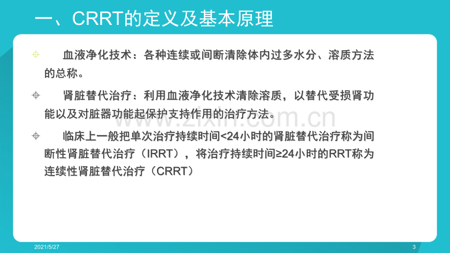 CRRT的治疗.ppt_第3页