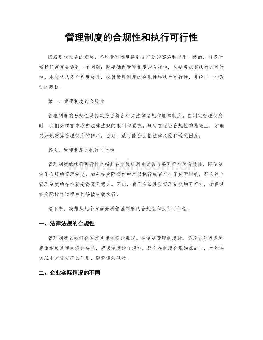 管理制度的合规性和执行可行性.docx_第1页