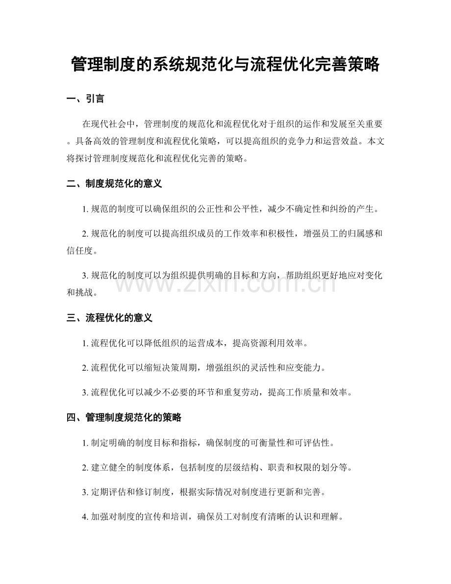 管理制度的系统规范化与流程优化完善策略.docx_第1页