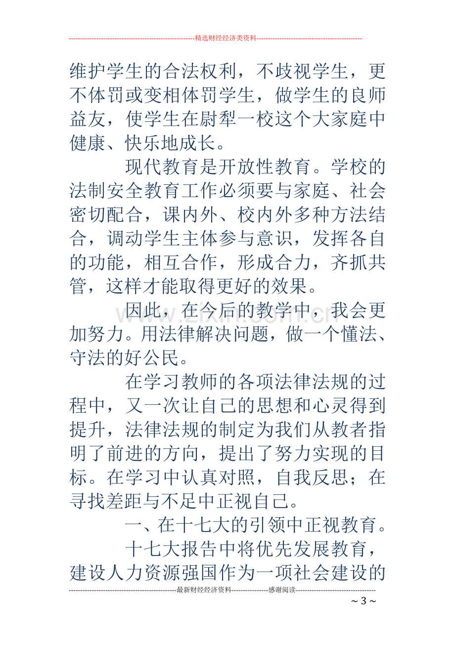 小学教师学习法律心得(精选多篇).doc_第3页