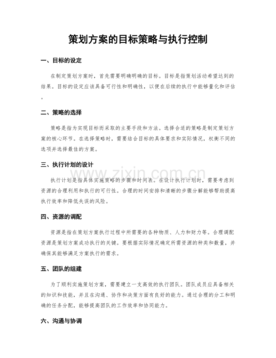 策划方案的目标策略与执行控制.docx_第1页