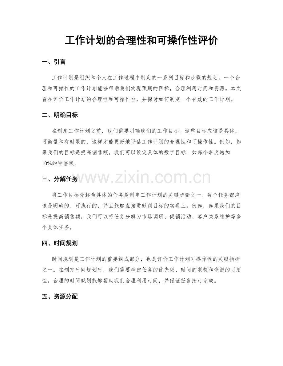 工作计划的合理性和可操作性评价.docx_第1页