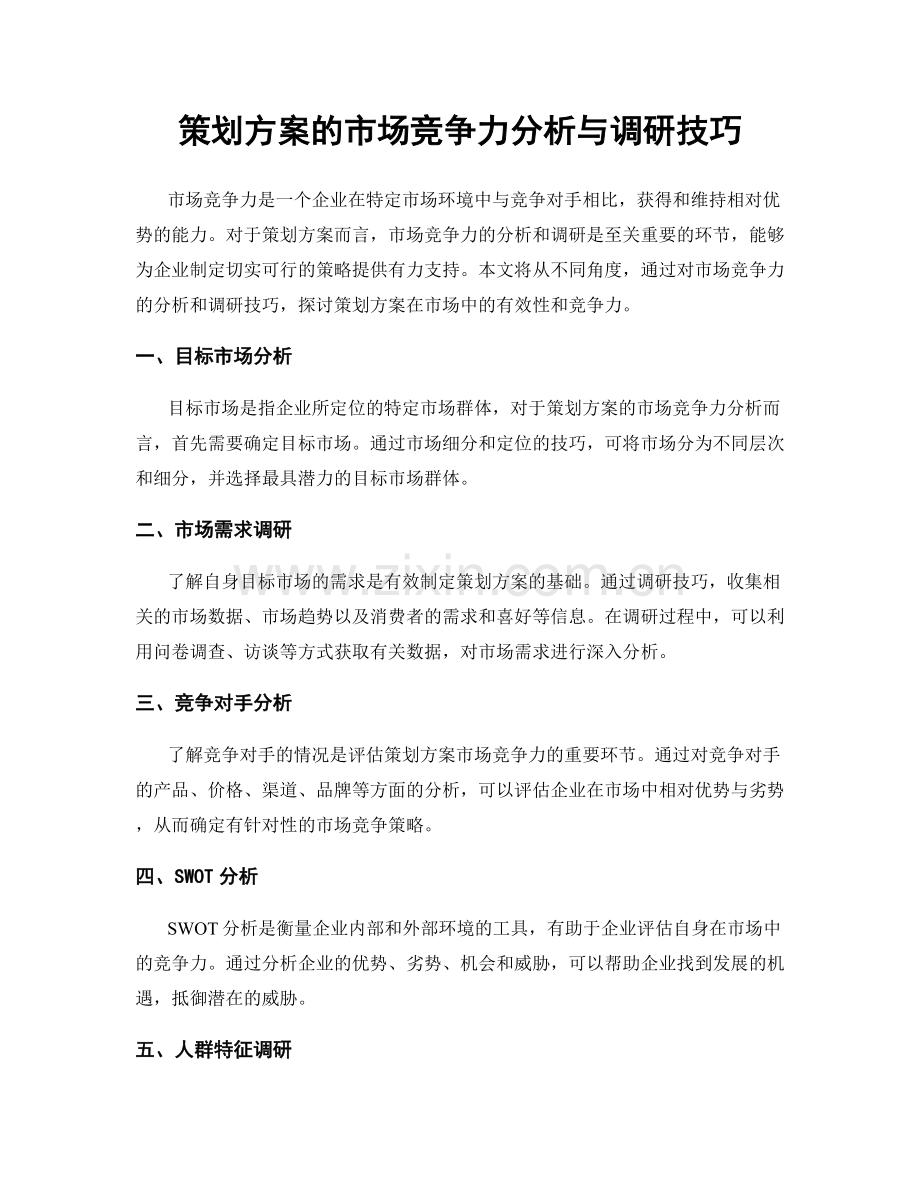 策划方案的市场竞争力分析与调研技巧.docx_第1页