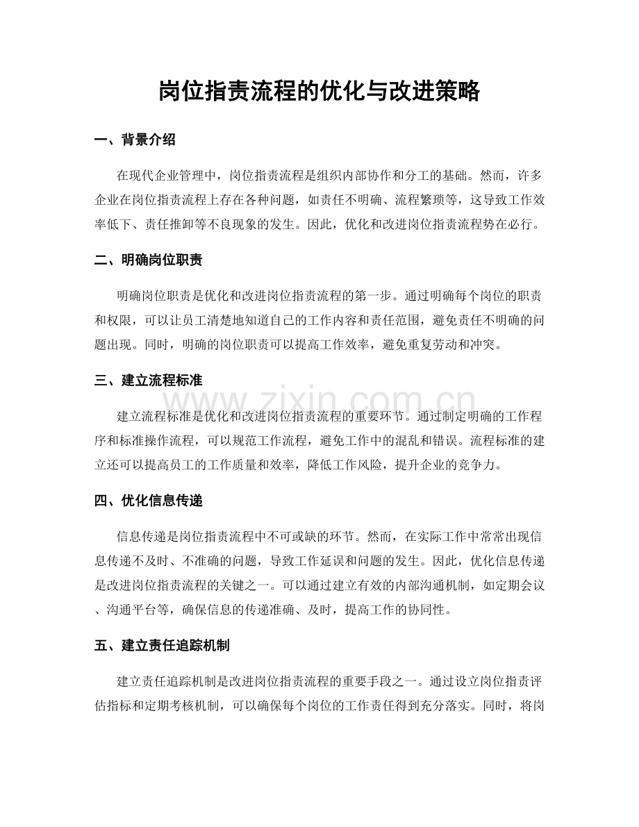 岗位职责流程的优化与改进策略.docx_第1页