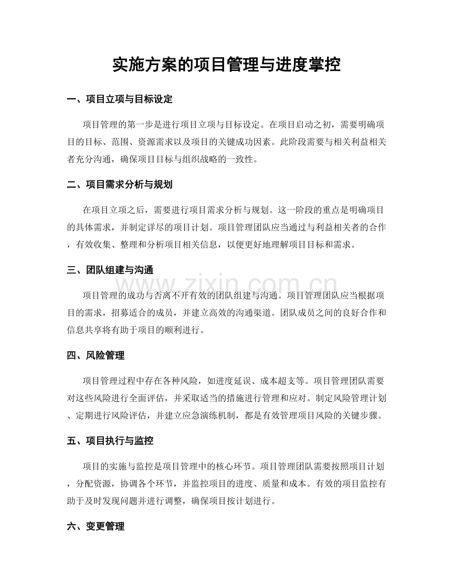 实施方案的项目管理与进度掌控.docx_第1页