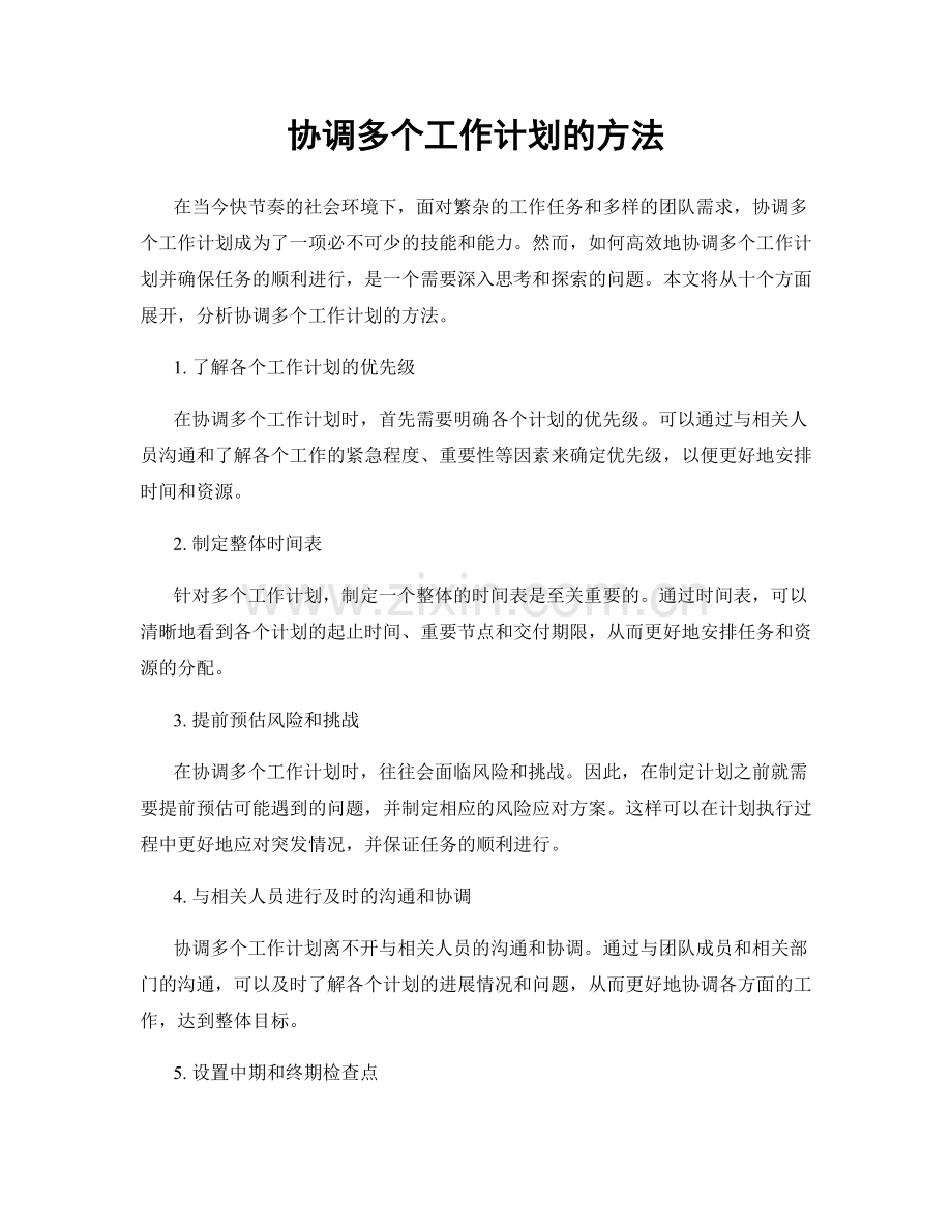 协调多个工作计划的方法.docx_第1页