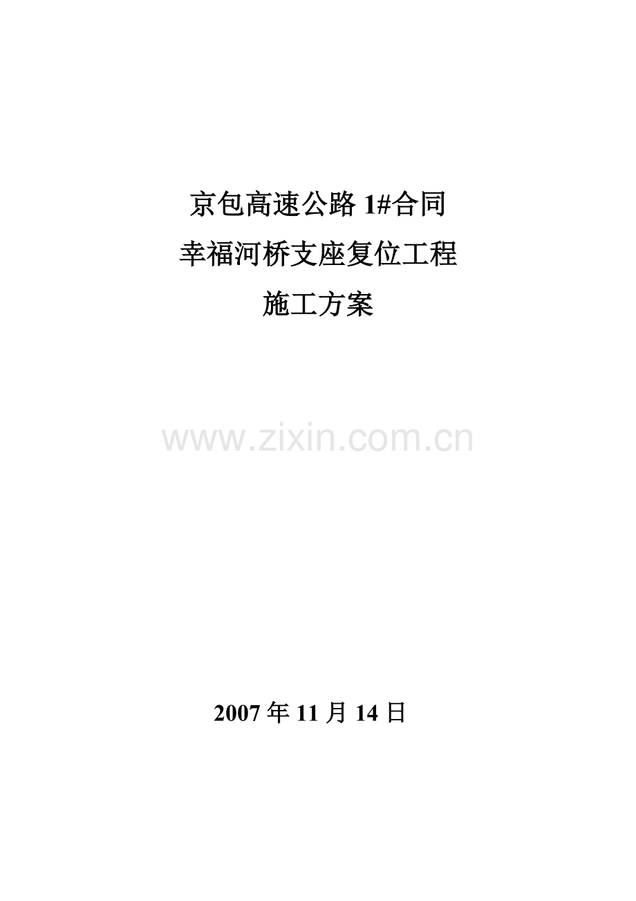 52桥梁支座复位工程施工方案.docx_第1页