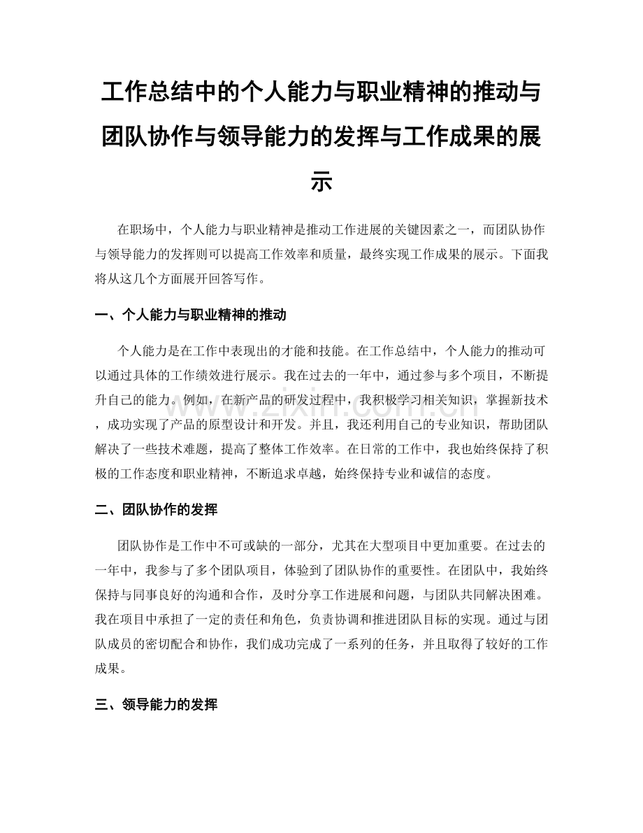 工作总结中的个人能力与职业精神的推动与团队协作与领导能力的发挥与工作成果的展示.docx_第1页