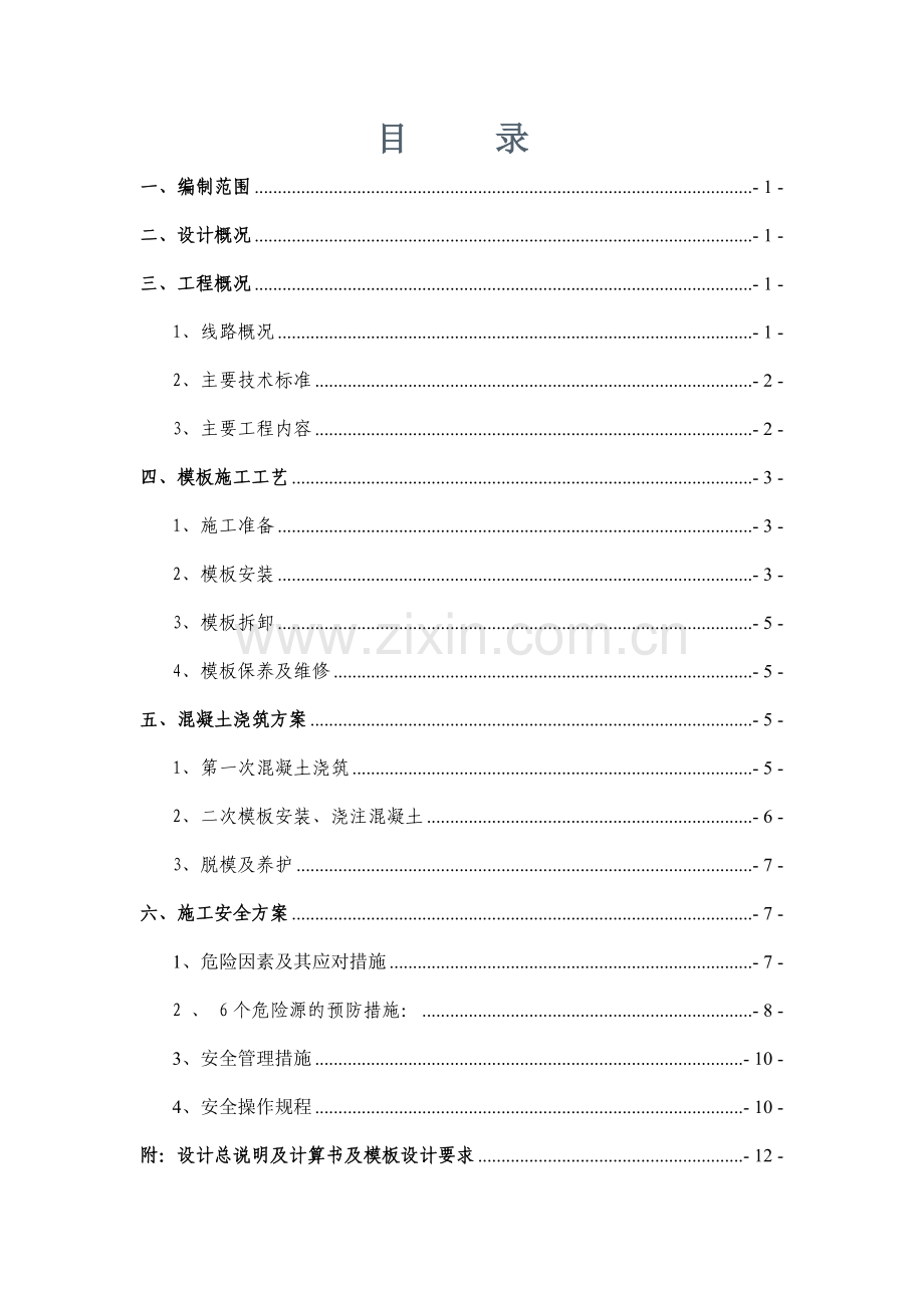 墩身模板安装、拆除安全专项施工方案.docx_第1页