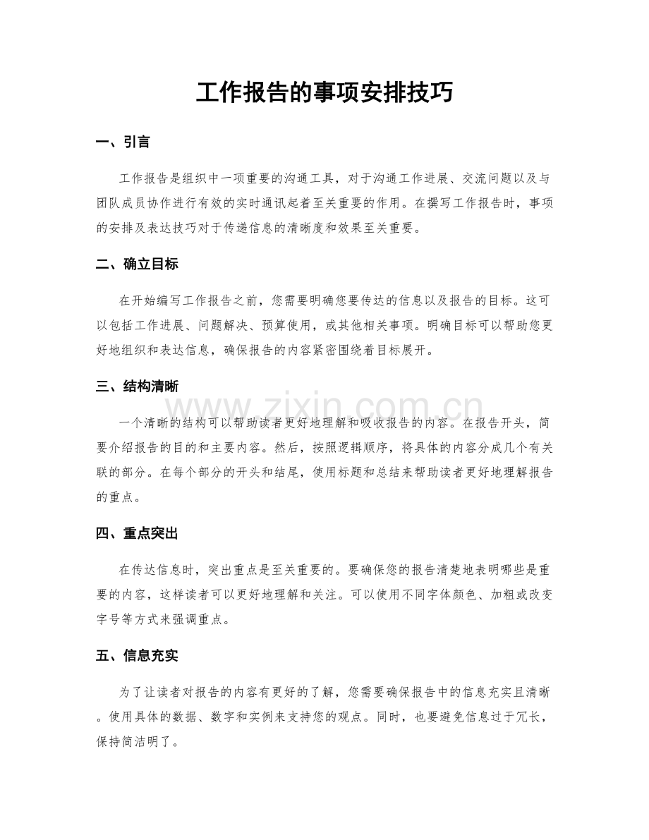 工作报告的事项安排技巧.docx_第1页