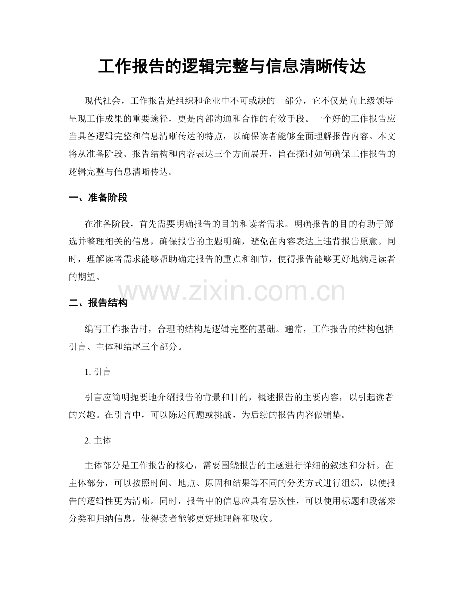 工作报告的逻辑完整与信息清晰传达.docx_第1页