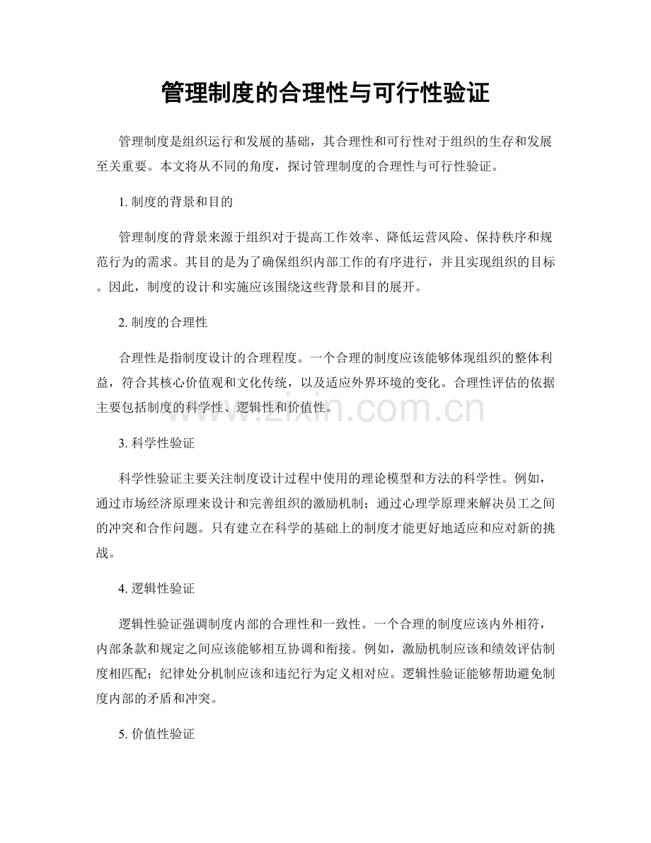 管理制度的合理性与可行性验证.docx_第1页