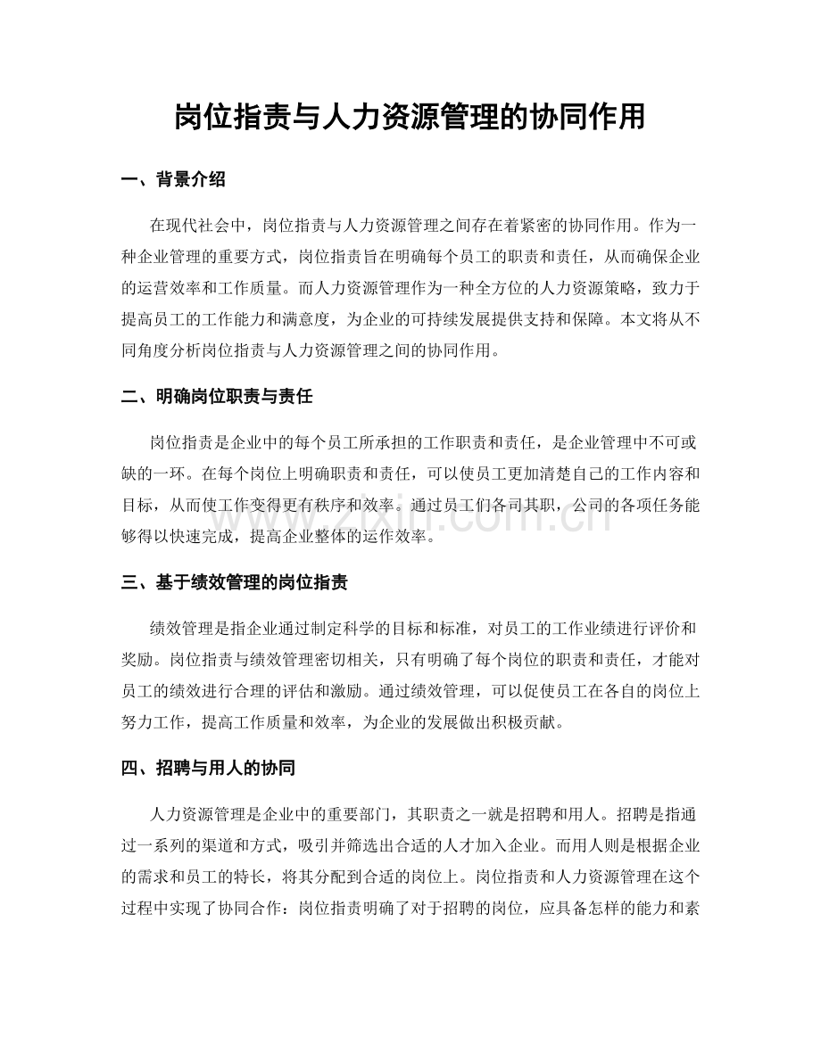 岗位职责与人力资源管理的协同作用.docx_第1页