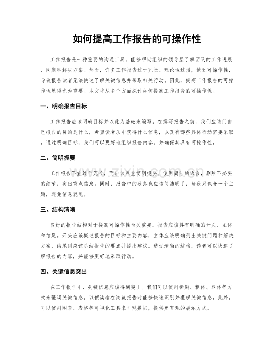 如何提高工作报告的可操作性.docx_第1页