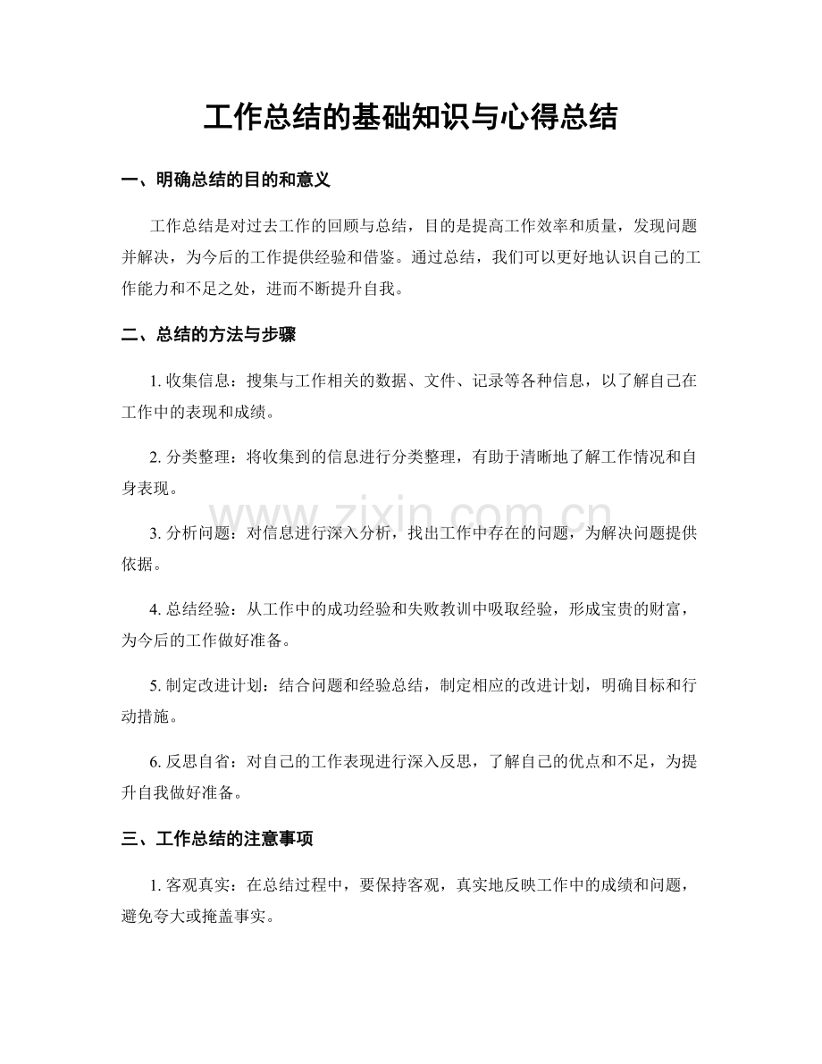 工作总结的基础知识与心得总结.docx_第1页