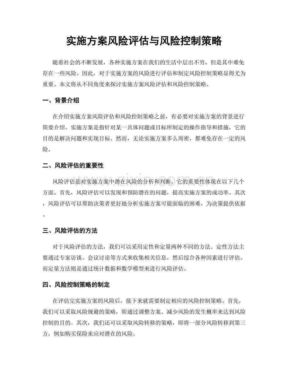 实施方案风险评估与风险控制策略.docx_第1页