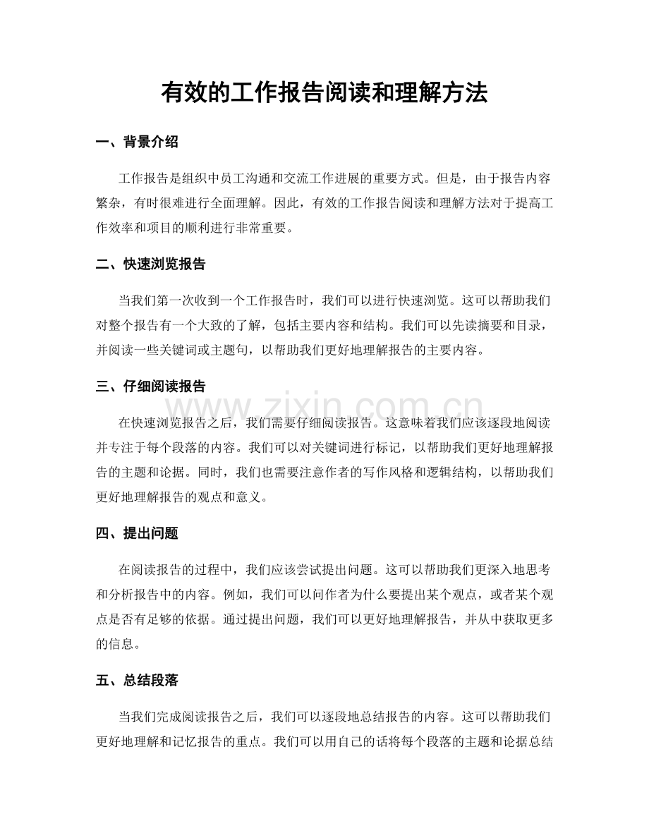 有效的工作报告阅读和理解方法.docx_第1页