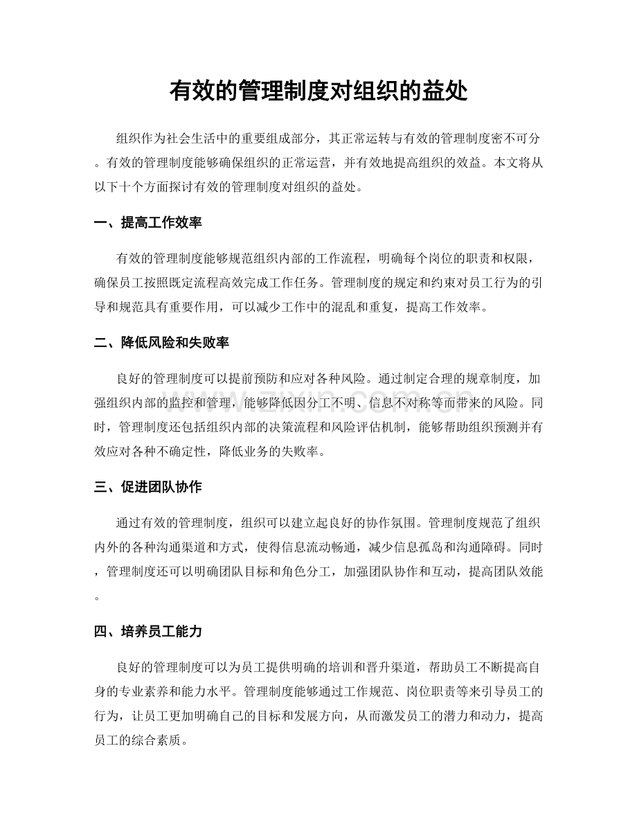 有效的管理制度对组织的益处.docx_第1页