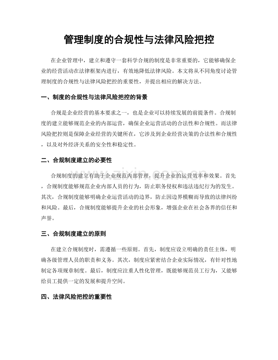 管理制度的合规性与法律风险把控.docx_第1页