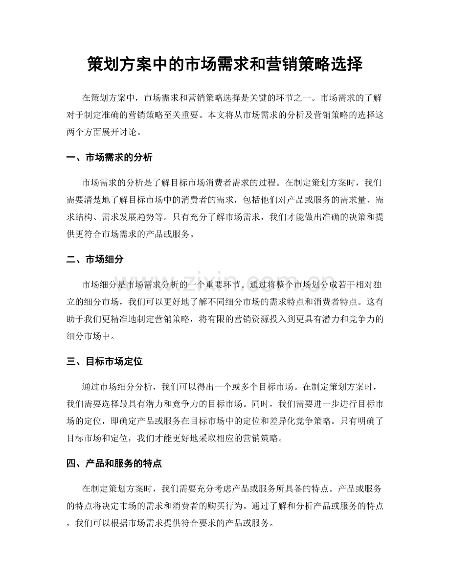 策划方案中的市场需求和营销策略选择.docx_第1页