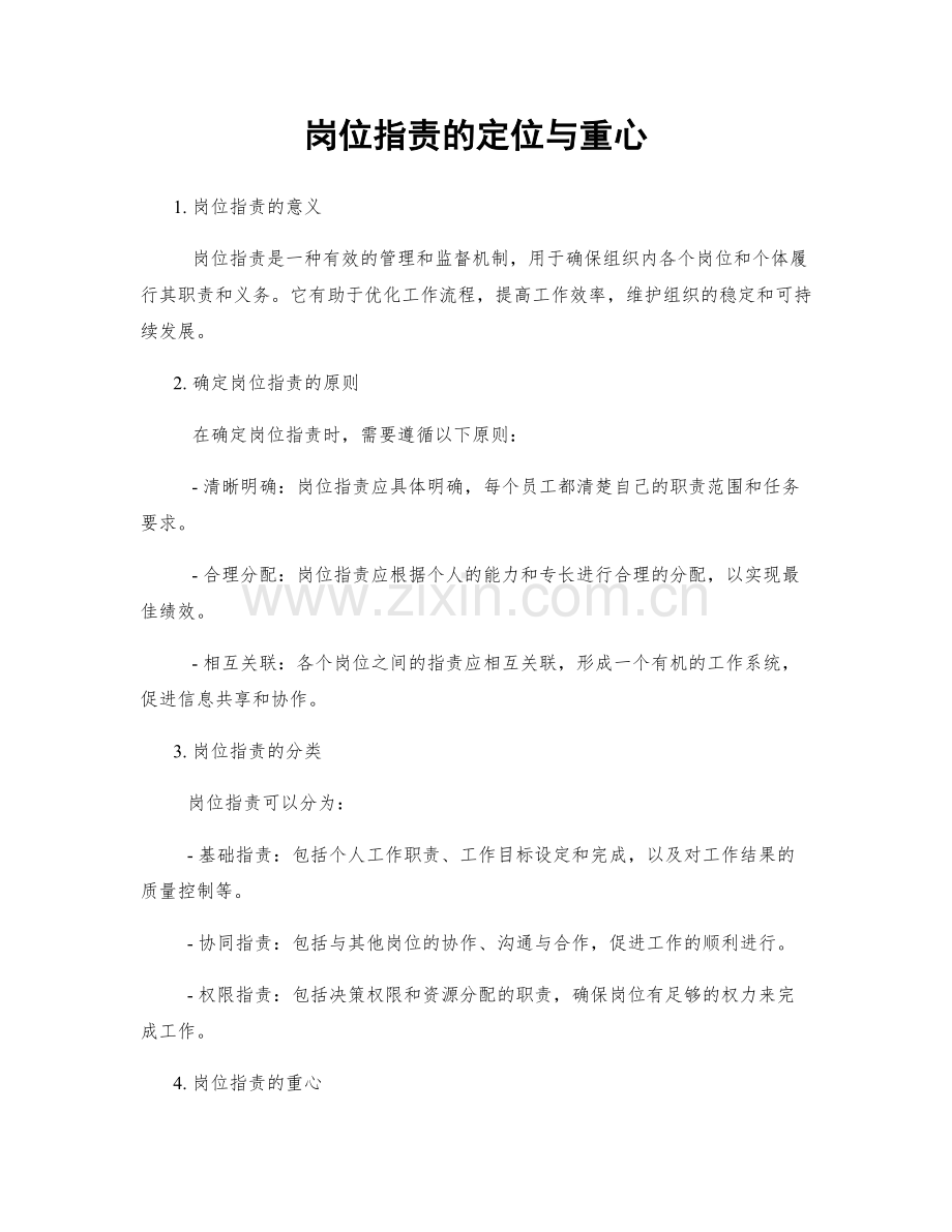 岗位职责的定位与重心.docx_第1页