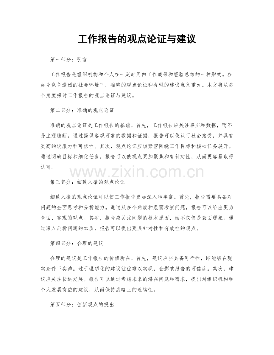 工作报告的观点论证与建议.docx_第1页