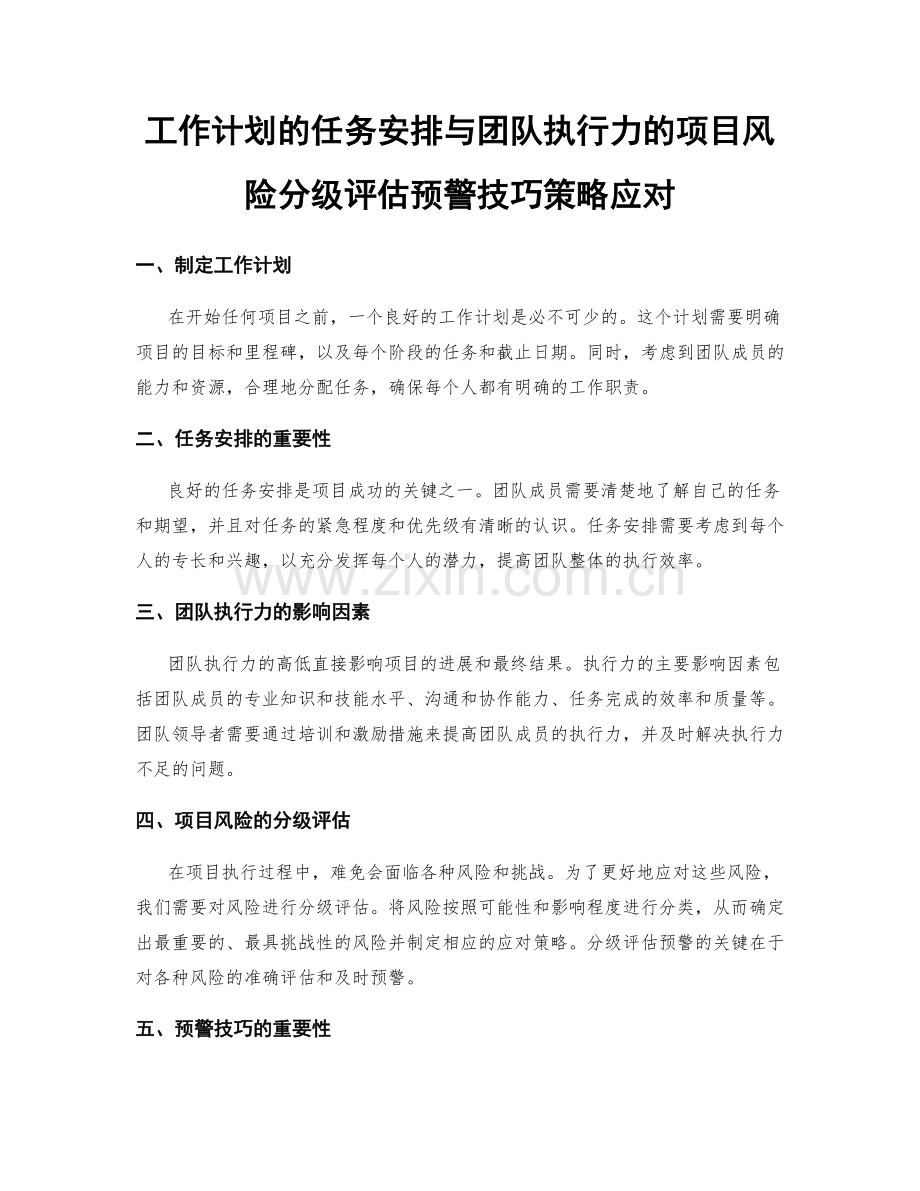 工作计划的任务安排与团队执行力的项目风险分级评估预警技巧策略应对.docx_第1页