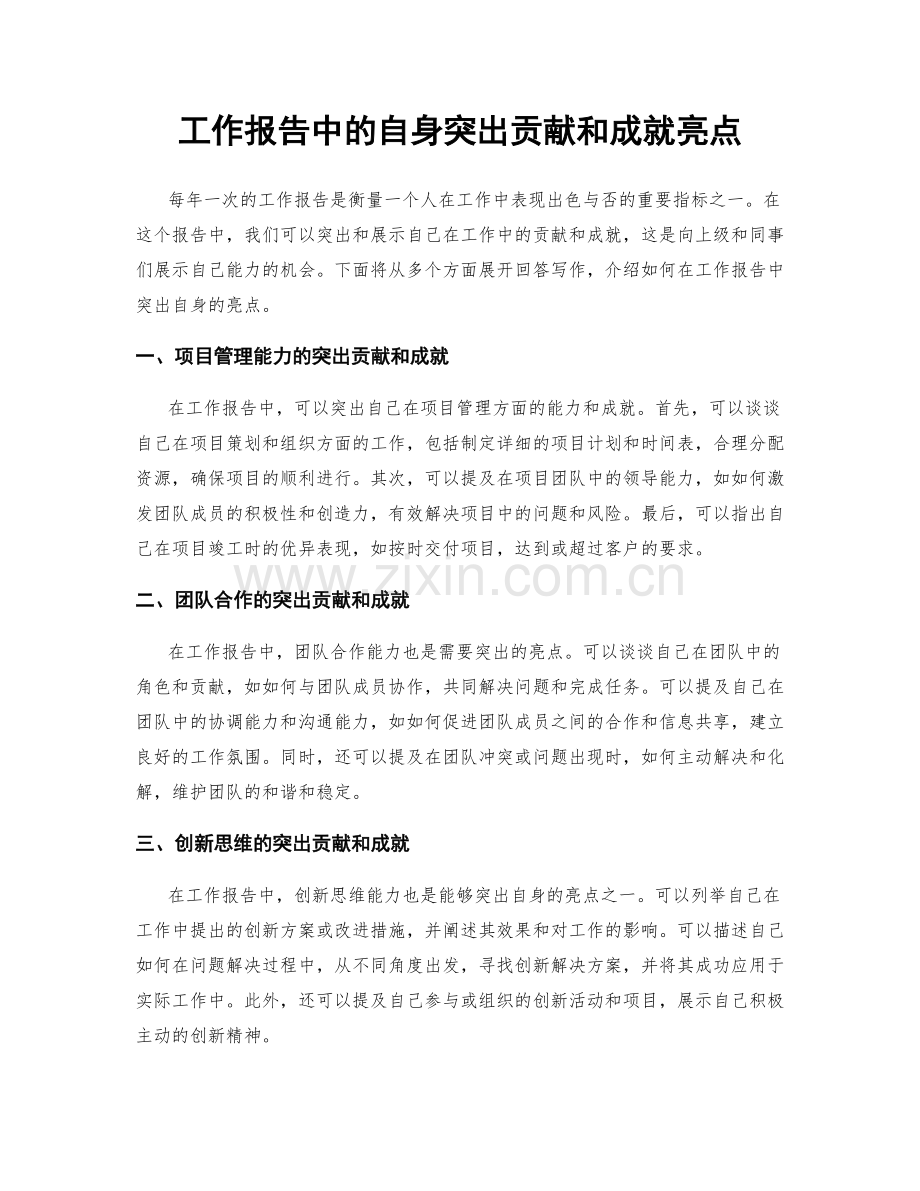 工作报告中的自身突出贡献和成就亮点.docx_第1页