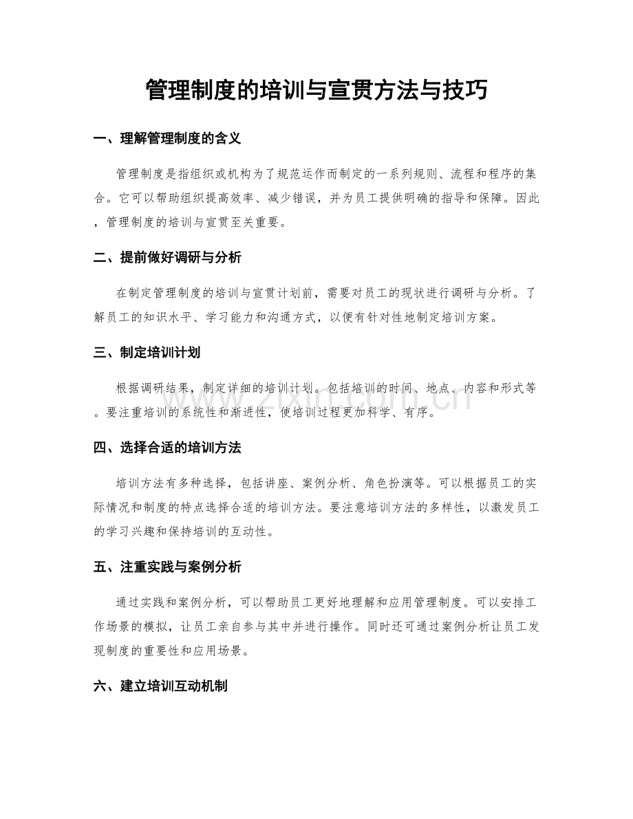 管理制度的培训与宣贯方法与技巧.docx_第1页