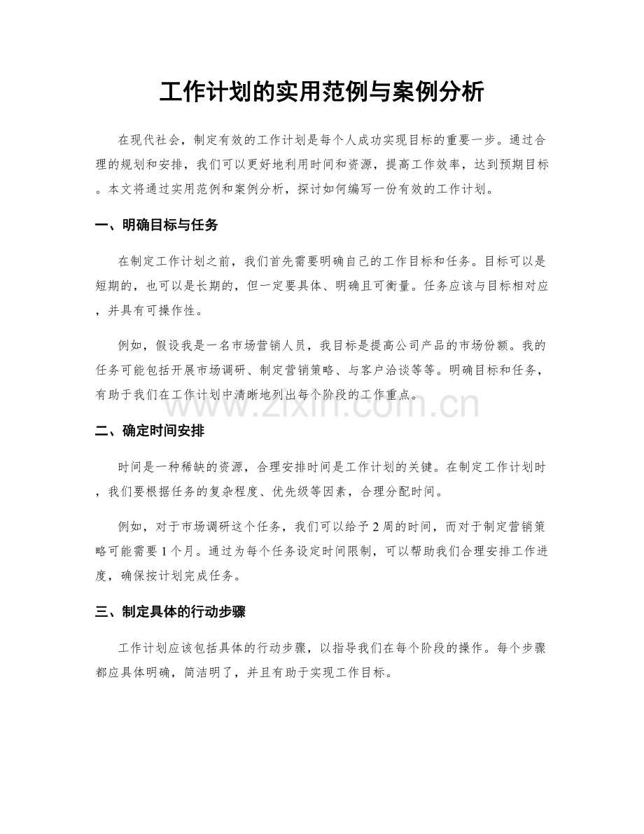 工作计划的实用范例与案例分析.docx_第1页