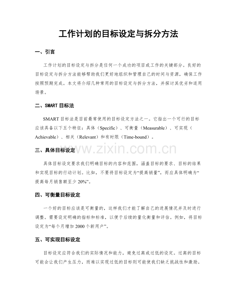 工作计划的目标设定与拆分方法.docx_第1页