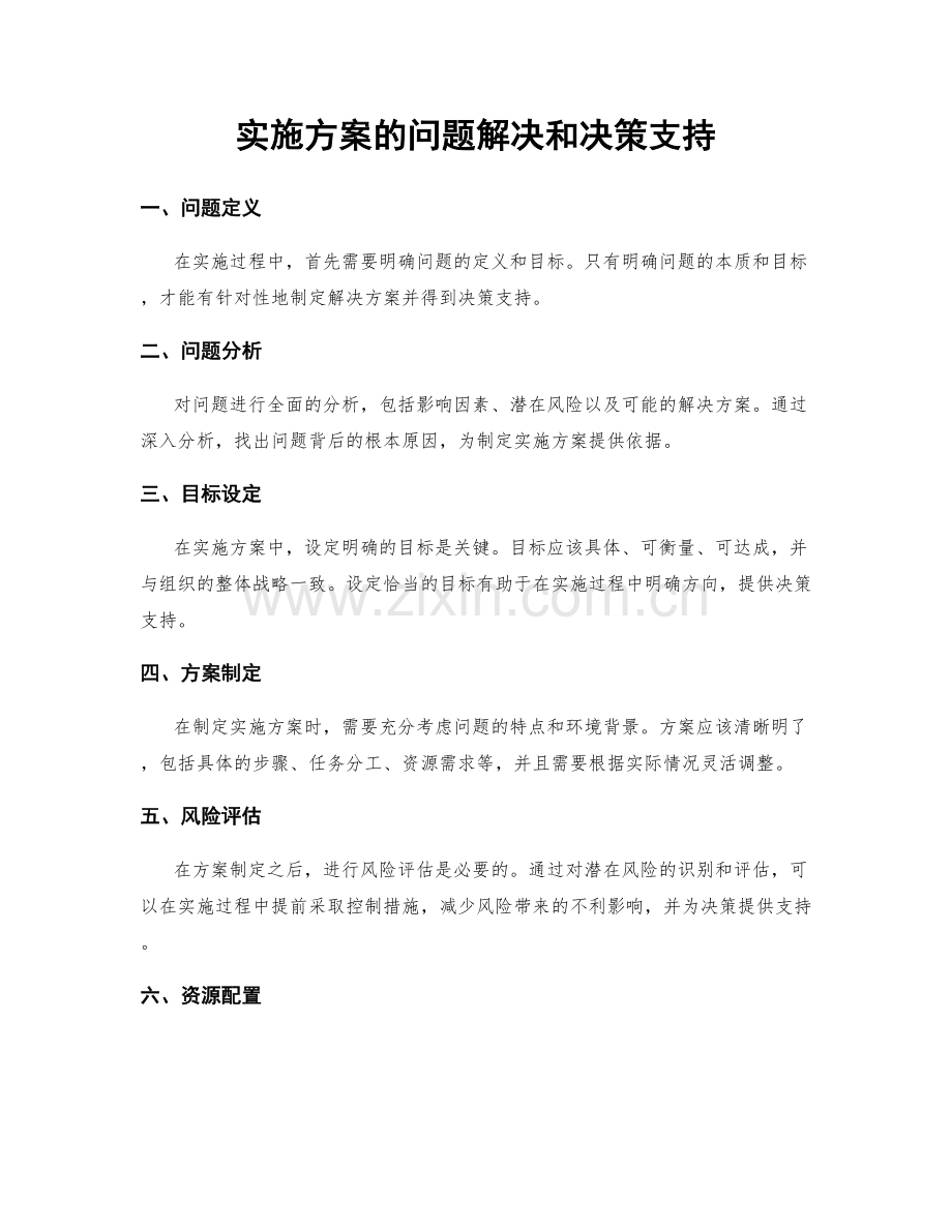 实施方案的问题解决和决策支持.docx_第1页