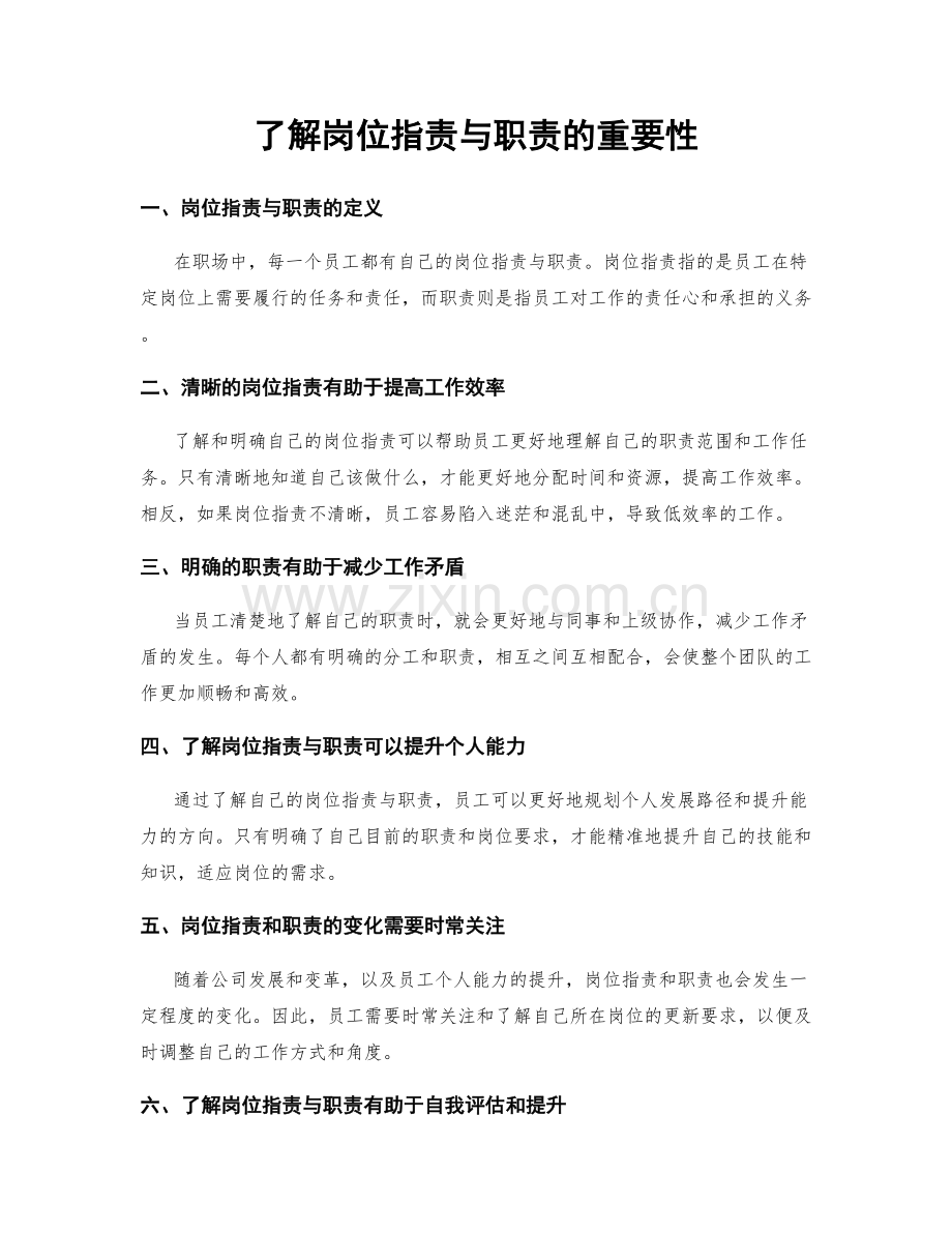 了解岗位职责与职责的重要性.docx_第1页