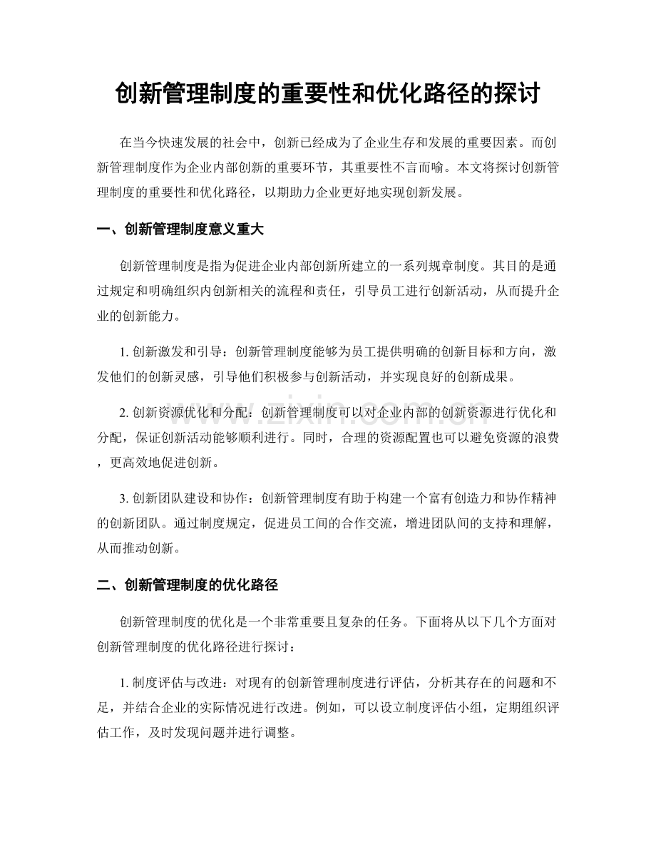 创新管理制度的重要性和优化路径的探讨.docx_第1页