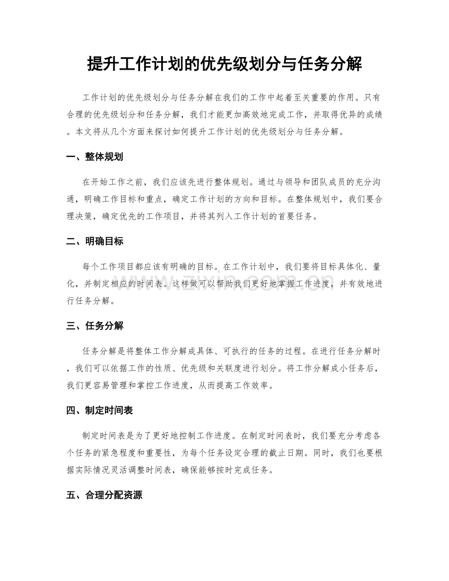 提升工作计划的优先级划分与任务分解.docx_第1页