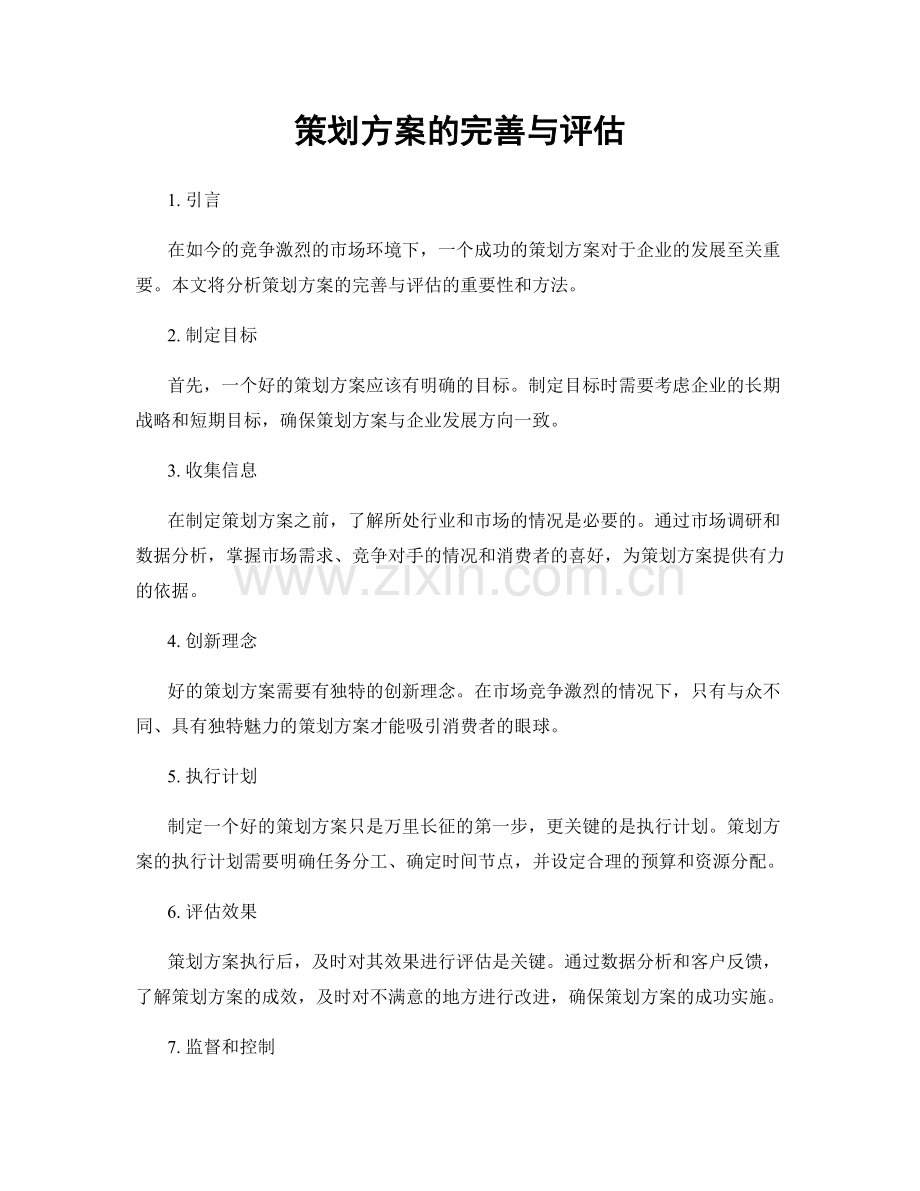 策划方案的完善与评估.docx_第1页