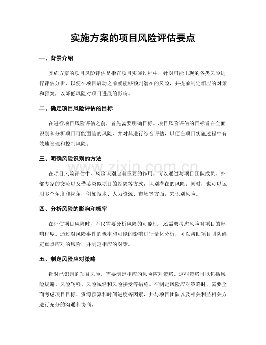 实施方案的项目风险评估要点.docx_第1页