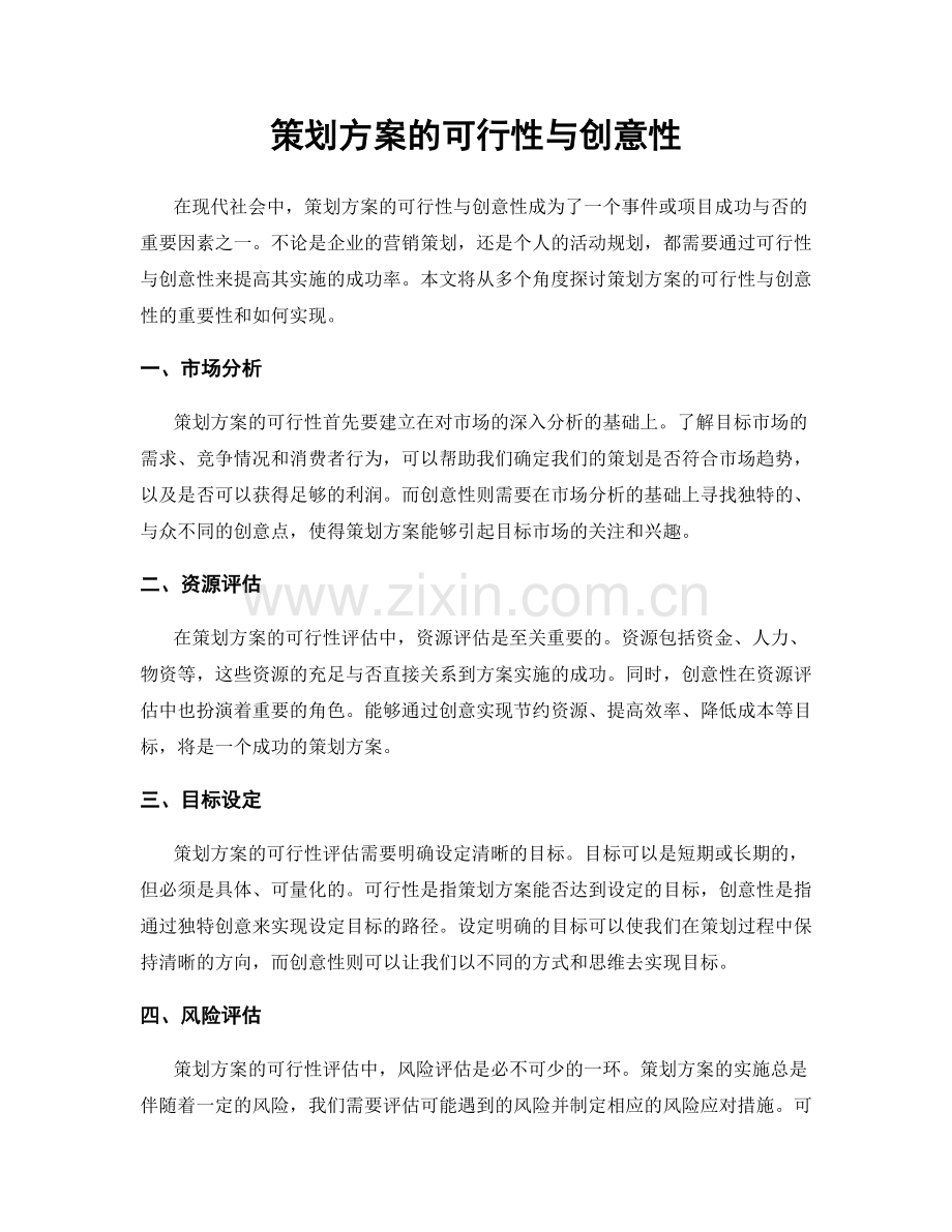 策划方案的可行性与创意性.docx_第1页