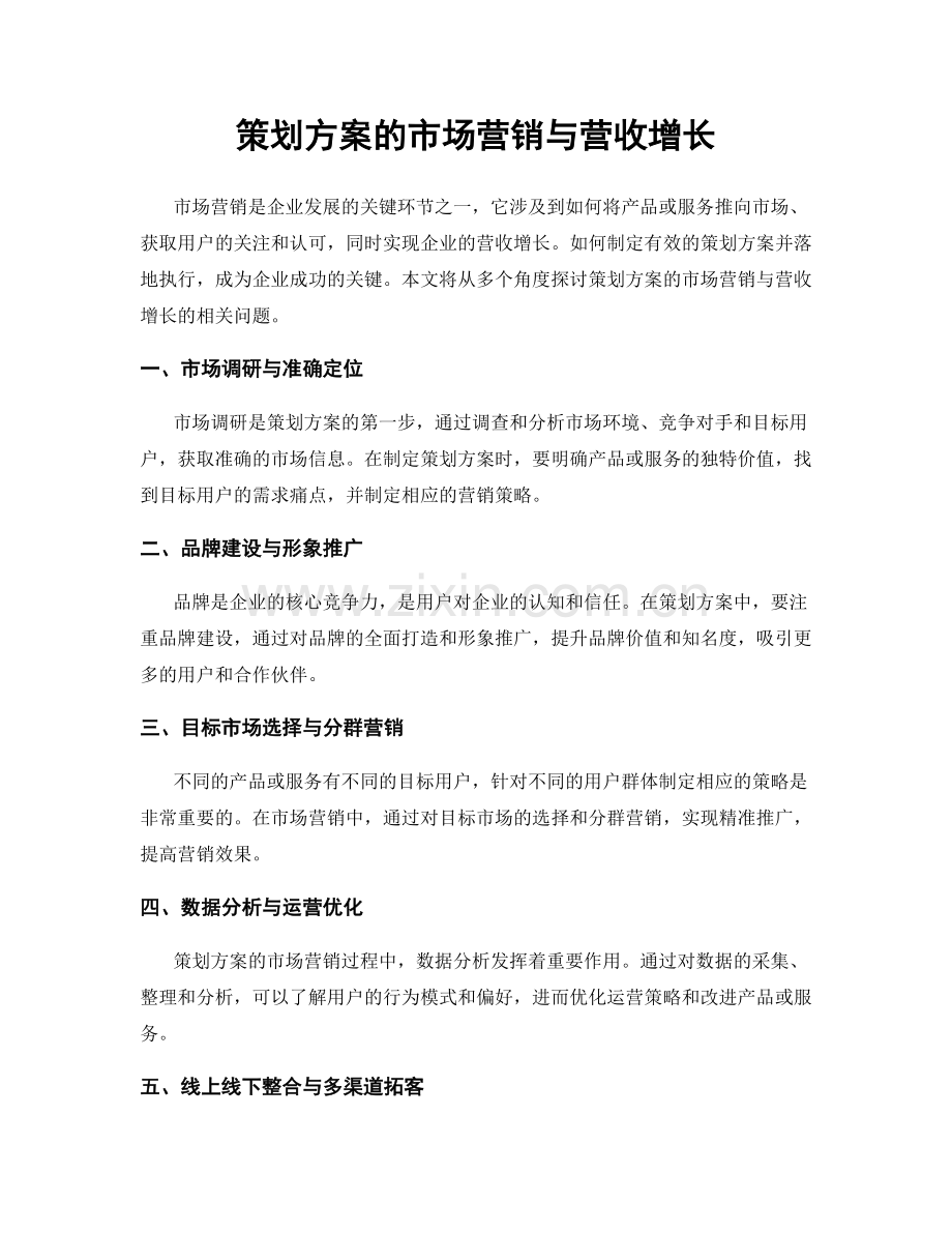 策划方案的市场营销与营收增长.docx_第1页