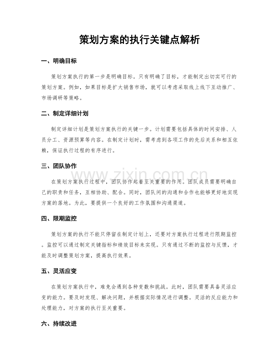 策划方案的执行关键点解析.docx_第1页