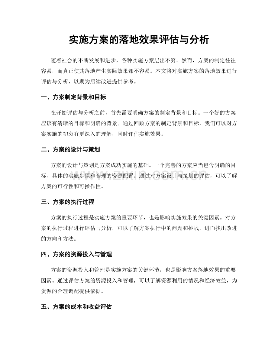 实施方案的落地效果评估与分析.docx_第1页