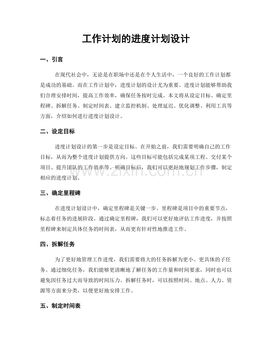 工作计划的进度计划设计.docx_第1页