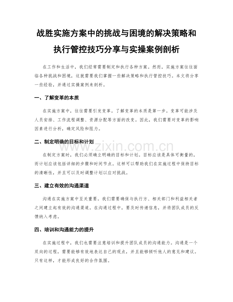 战胜实施方案中的挑战与困境的解决策略和执行管控技巧分享与实操案例剖析.docx_第1页