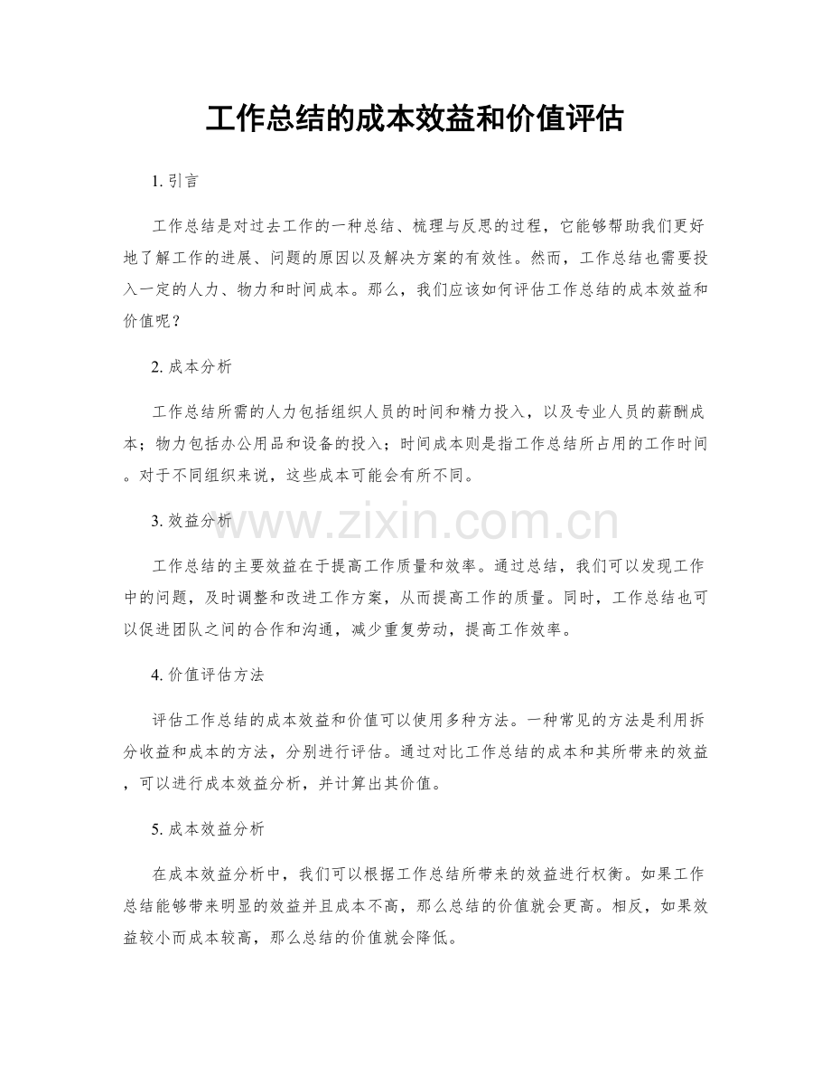 工作总结的成本效益和价值评估.docx_第1页