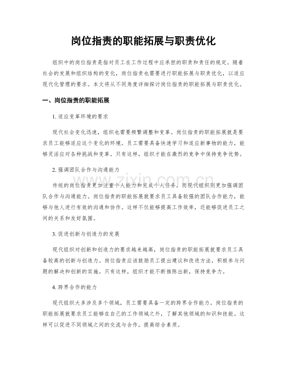 岗位职责的职能拓展与职责优化.docx_第1页