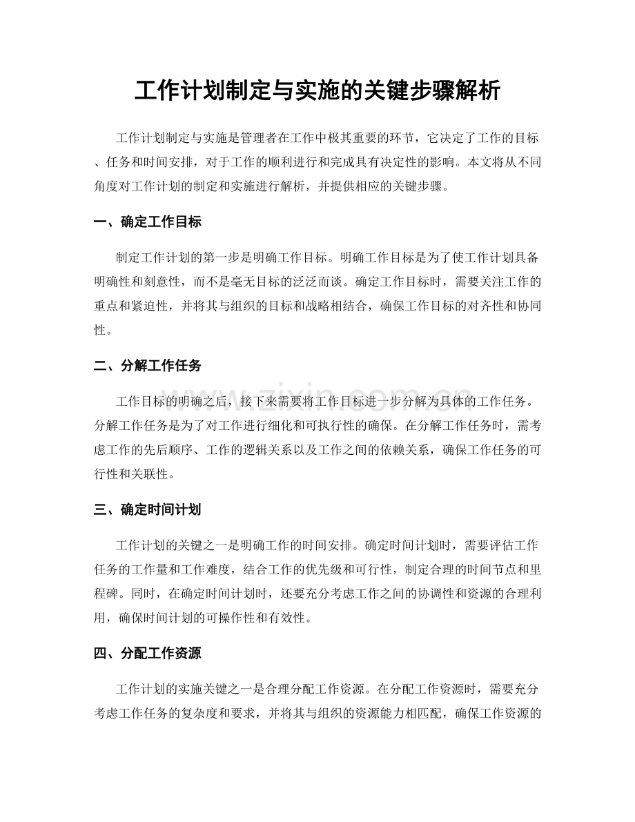 工作计划制定与实施的关键步骤解析.docx_第1页