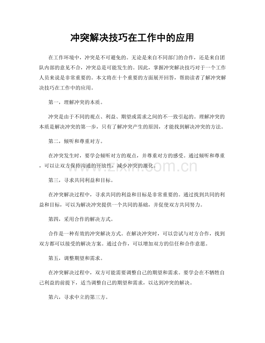 冲突解决技巧在工作中的应用.docx_第1页